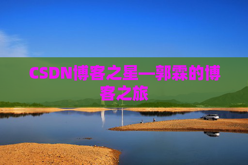 CSDN博客之星—郭霖的博客之旅